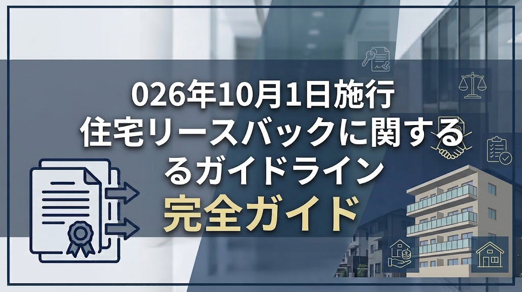 2026年10月1日施行「住宅リースバックガイドライン」解説の画像