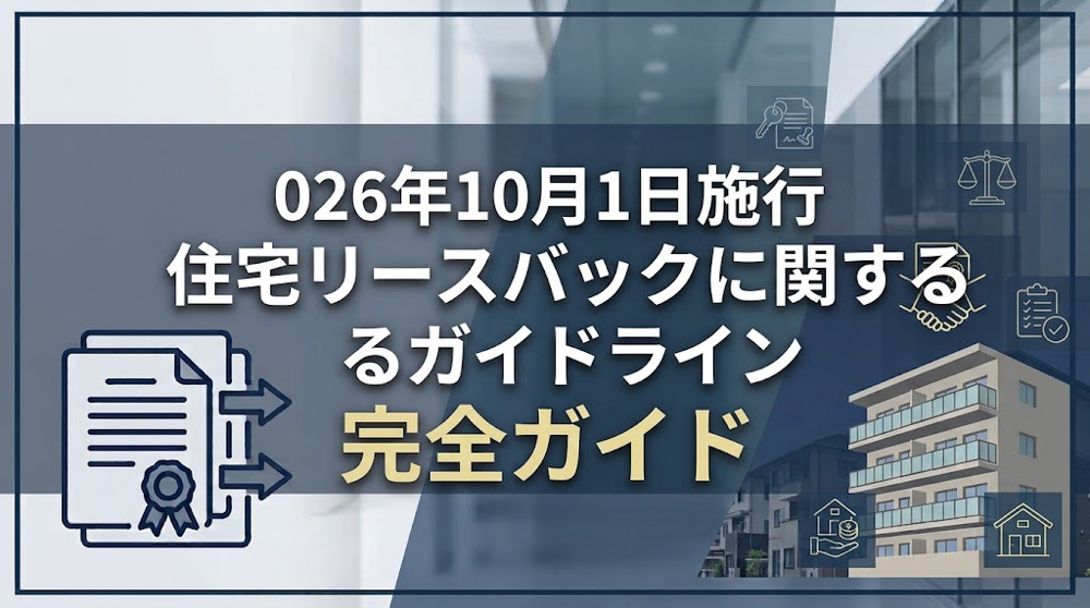 2026年10月1日施行「住宅リースバックガイドライン」解説の画像