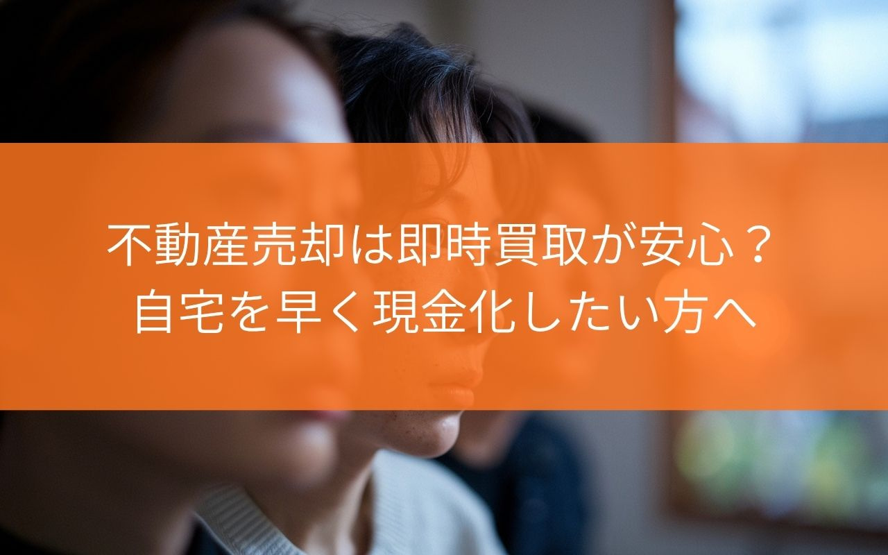 【売却を急いでいる方へ】藤枝市の不動産売却は即時買取が安心?自宅を早く現金化したい方への画像