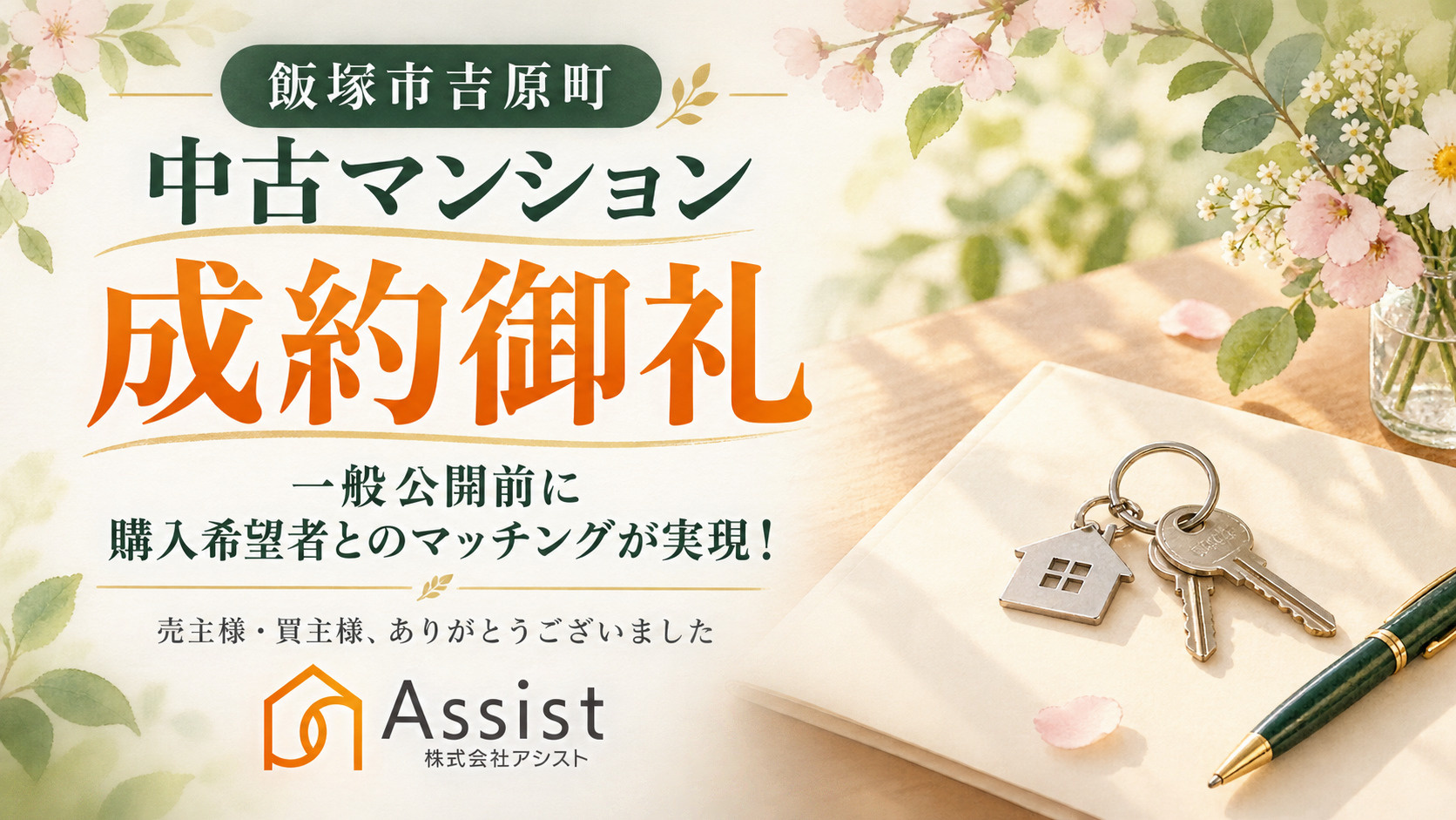 【飯塚市吉原町】中古マンション成約御礼|一般公開前に購入希望者とのマッチングが実現!の画像