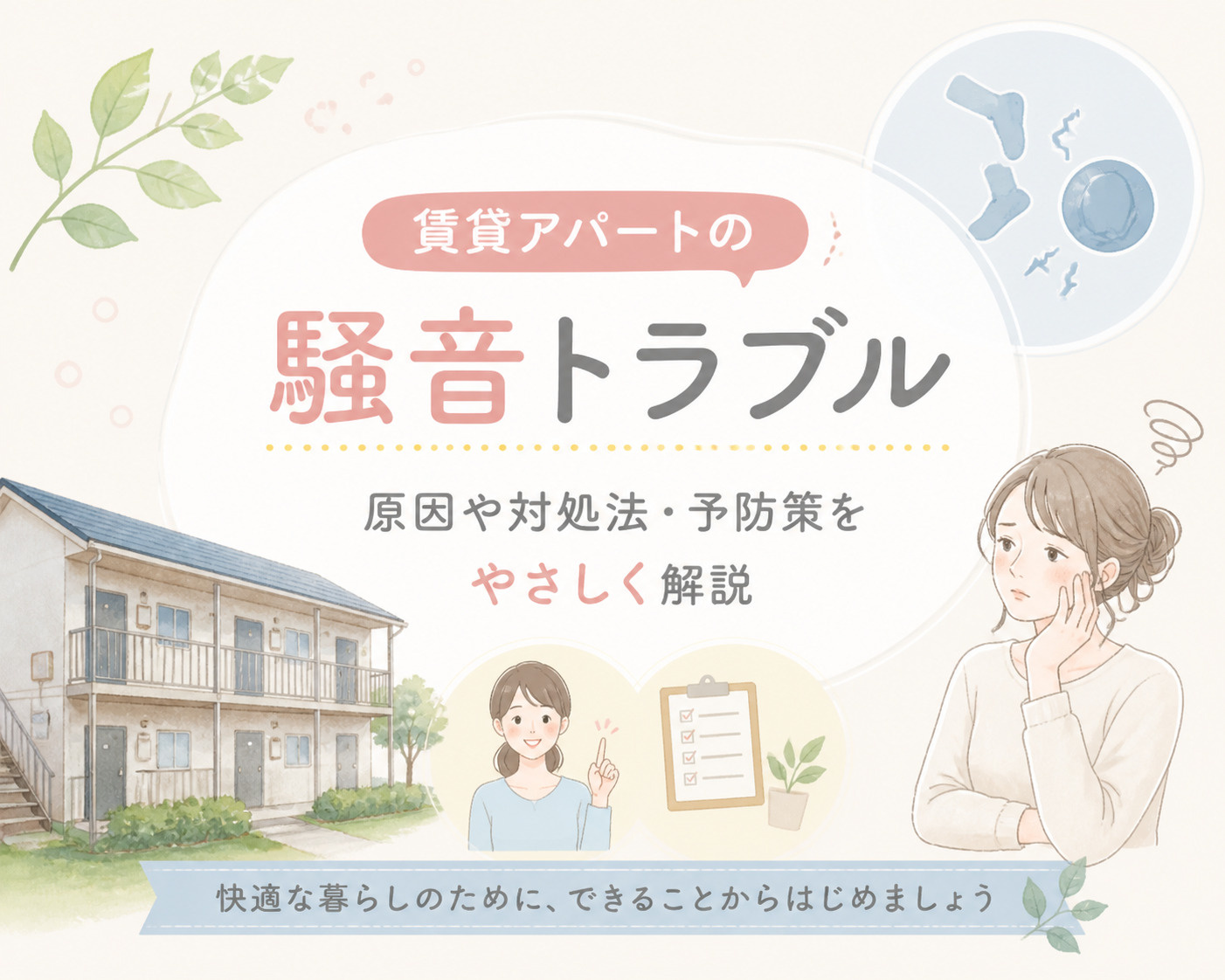 賃貸アパートの騒音トラブルについての画像