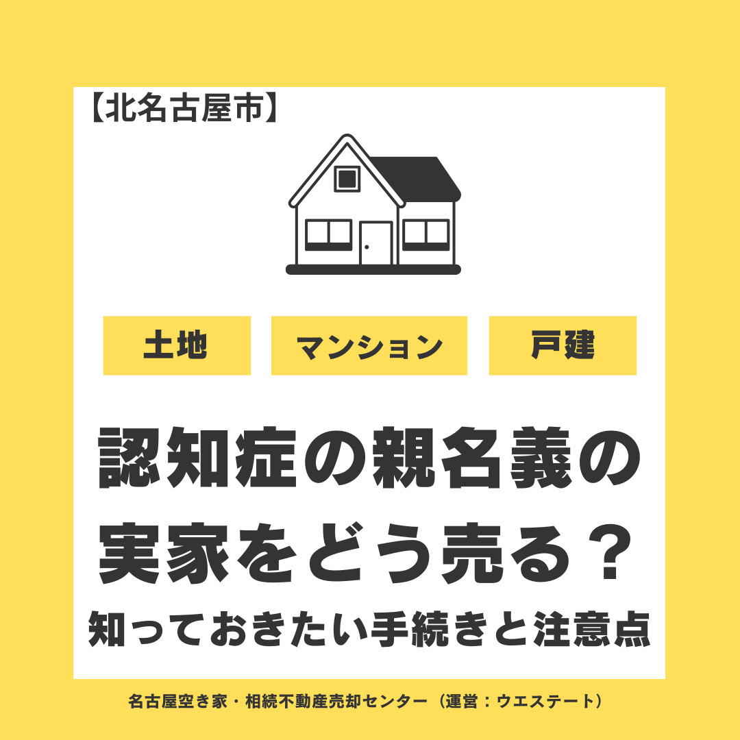 【北名古屋市】認知症の親名義の実家をどう売る？売却前に知っておきたい手続きと注意点の画像