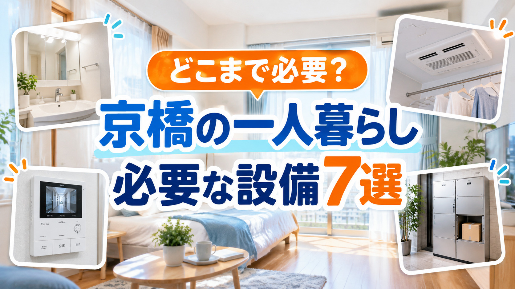 【2026年版】京橋で一人暮らしに必要な設備7選|独立洗面台・宅配ボックスは必要?の画像