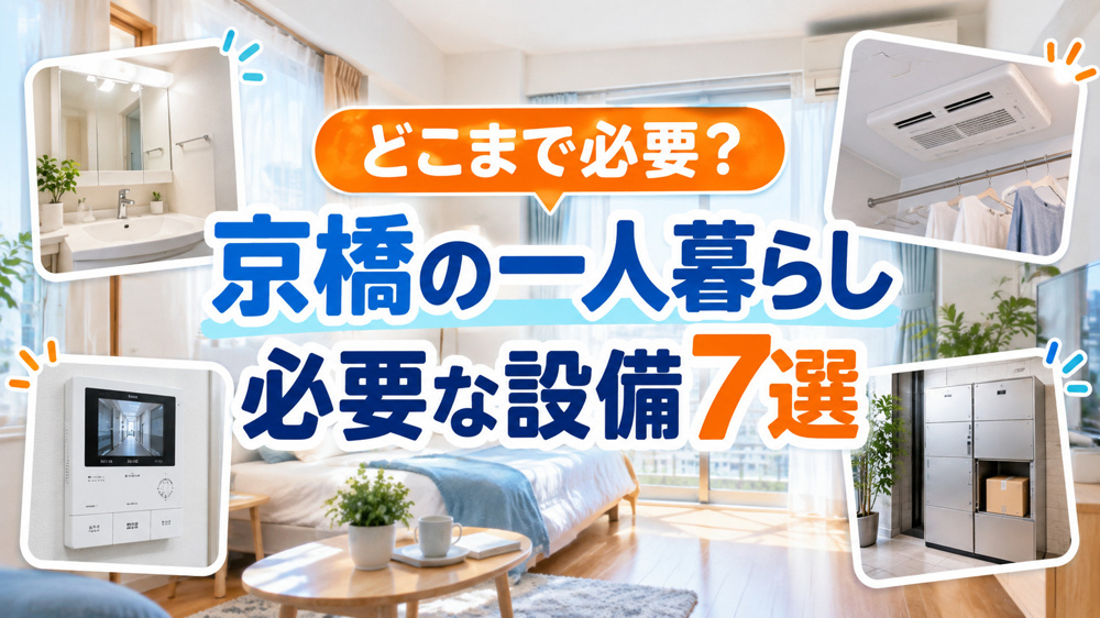 【2026年版】京橋で一人暮らしに必要な設備7選｜独立洗面台・宅配ボックスは必要？の画像