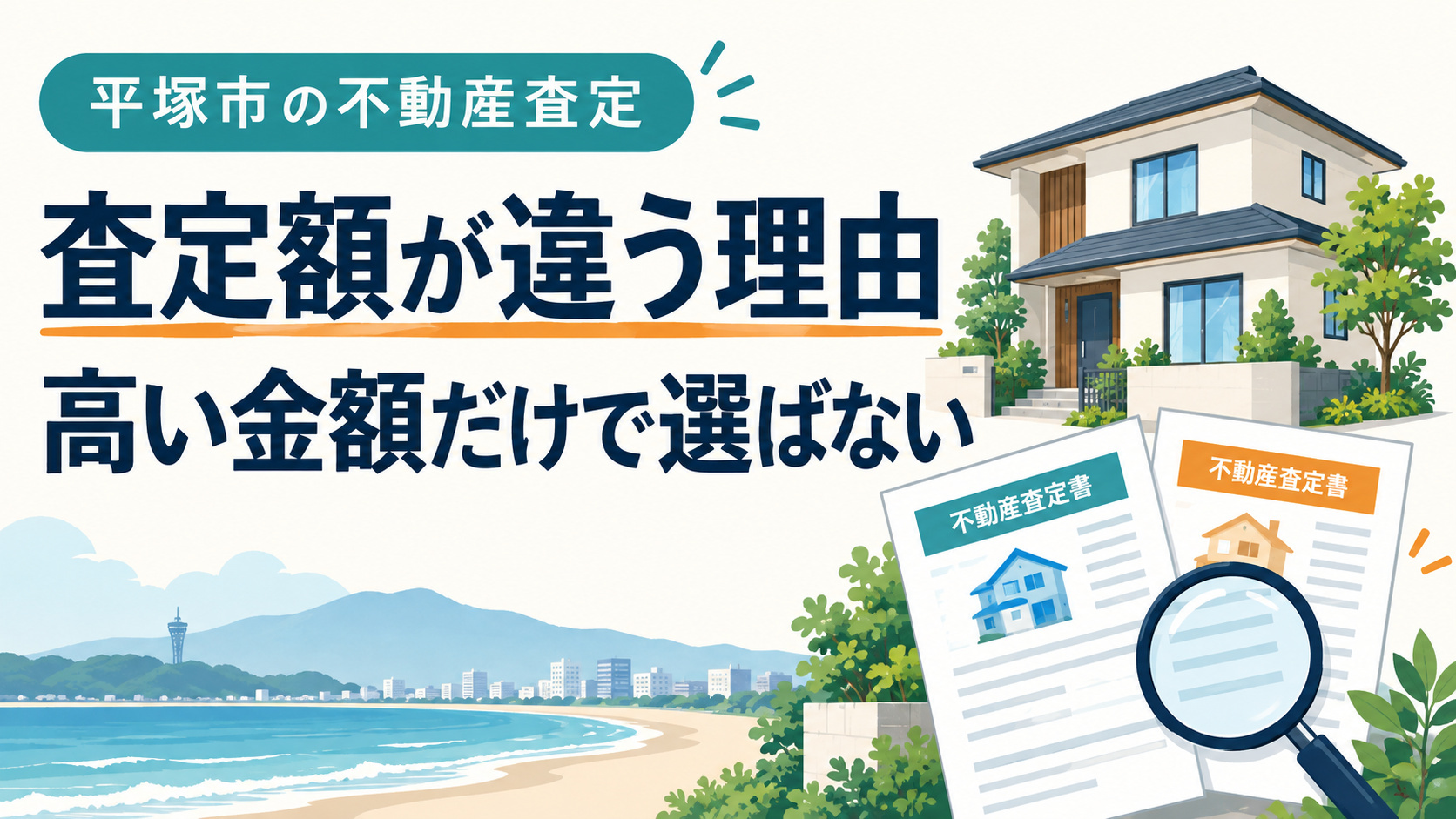 平塚市の不動産査定はなぜ会社で違う?査定額の根拠と比較する5項目の画像