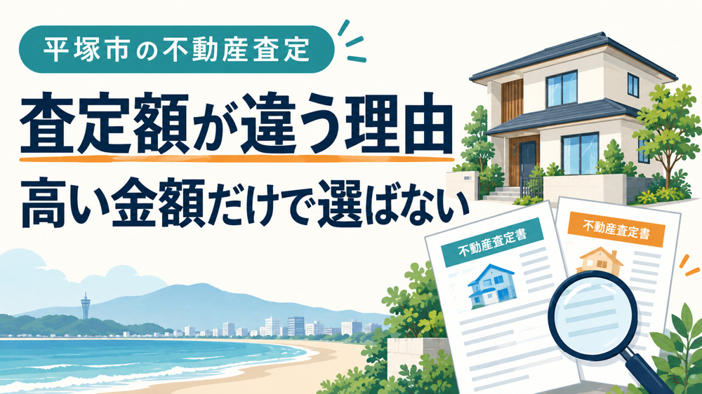 平塚市の不動産査定はなぜ会社で違う？査定額の根拠と比較する5項目の画像