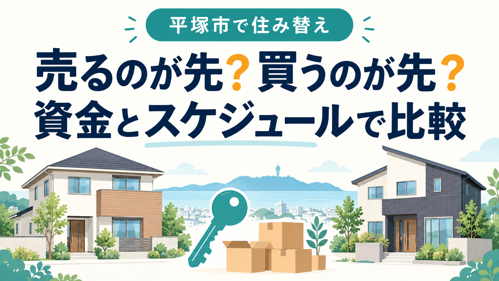 平塚市で住み替えるなら売り先行・買い先行どっち?資金と引っ越し時期で比較の画像