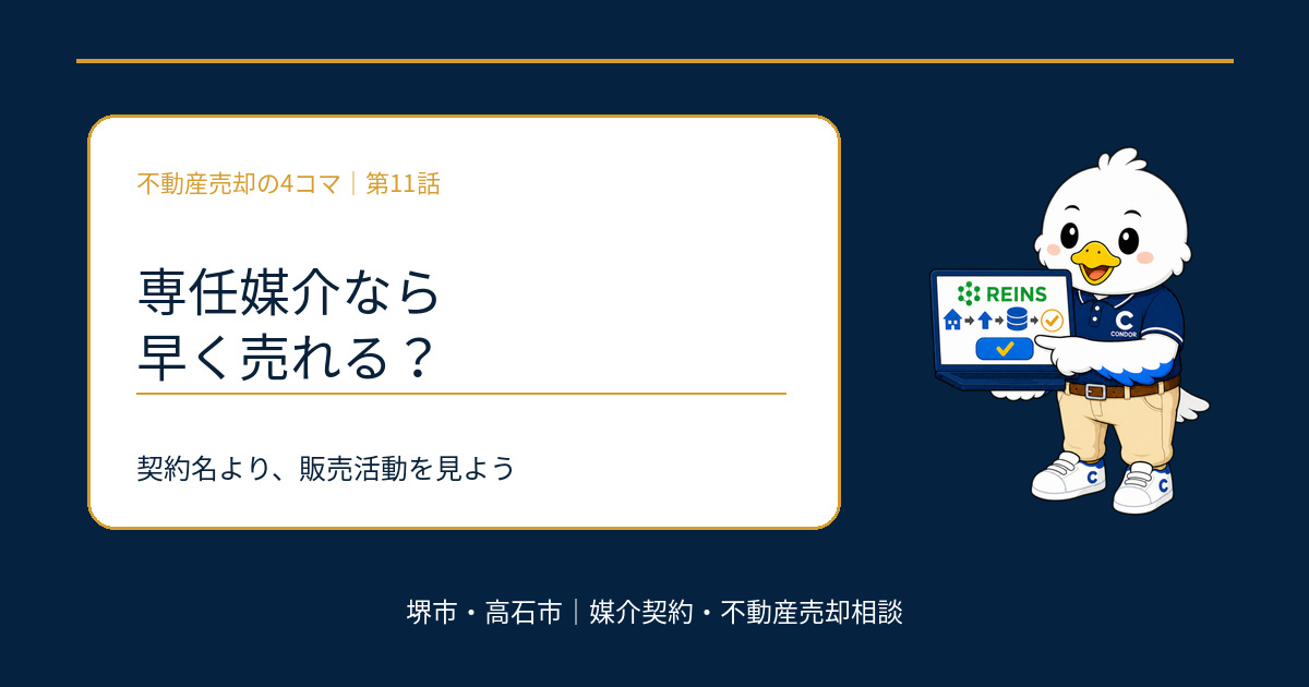 専任媒介なら早く売れる?契約名だけで決めない媒介契約の選び方の画像