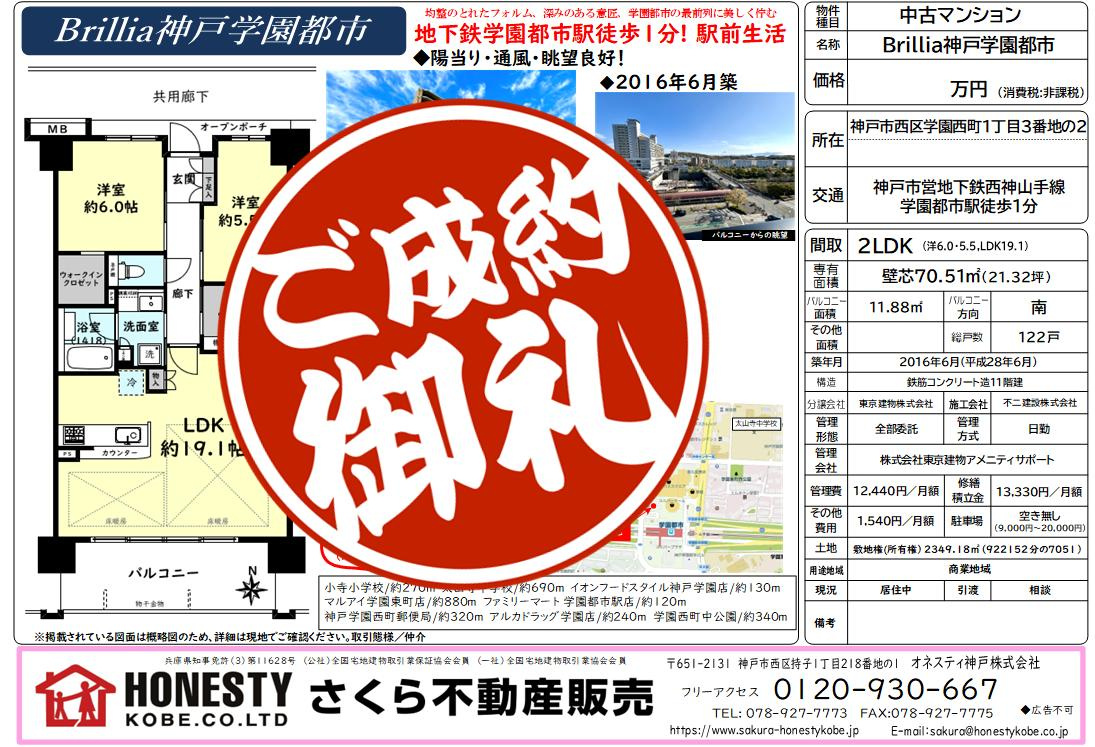 ブリリア神戸学園都市 成約致しました! 2026年8月23日(日)の画像
