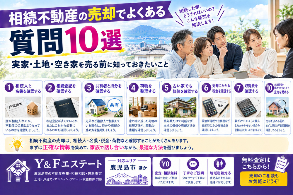 相続不動産の売却でよくある質問10選｜実家・土地・空き家を売る前に知っておきたいことの画像