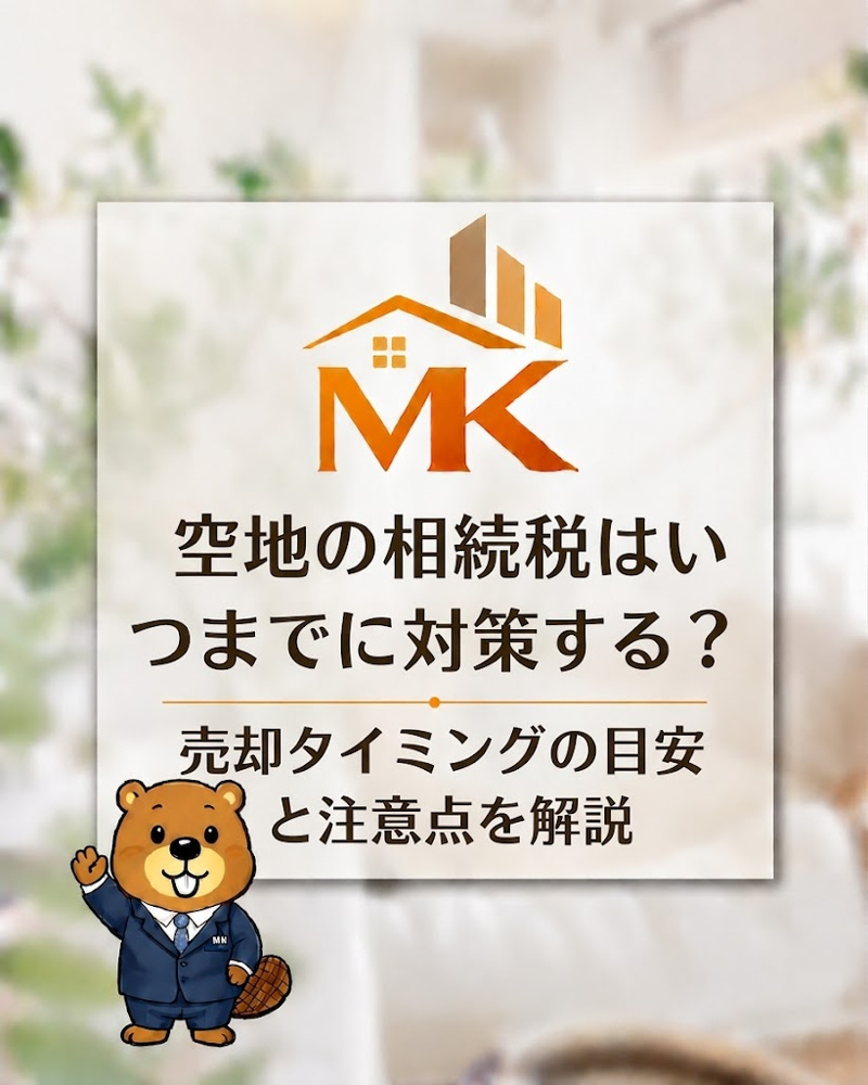 空地の相続税はいつまでに対策する？売却タイミングの目安と注意点を解説の画像