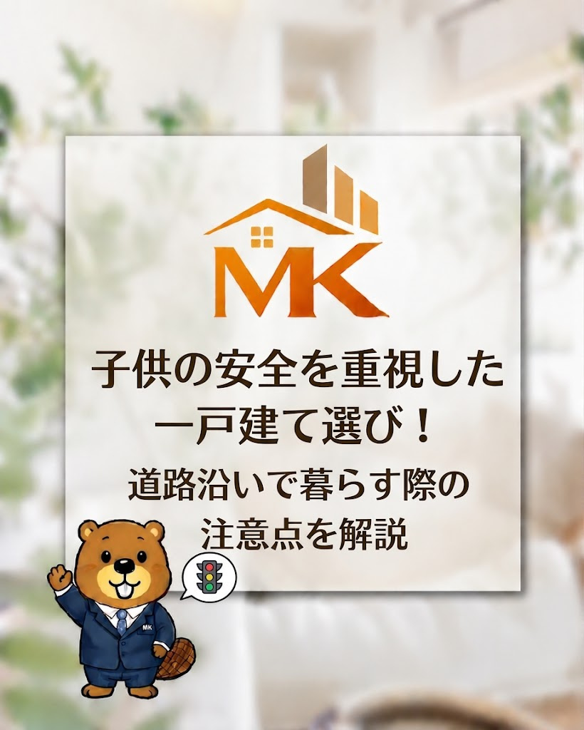 子供の安全を重視した一戸建て選び！道路沿いで暮らす際の注意点を解説の画像