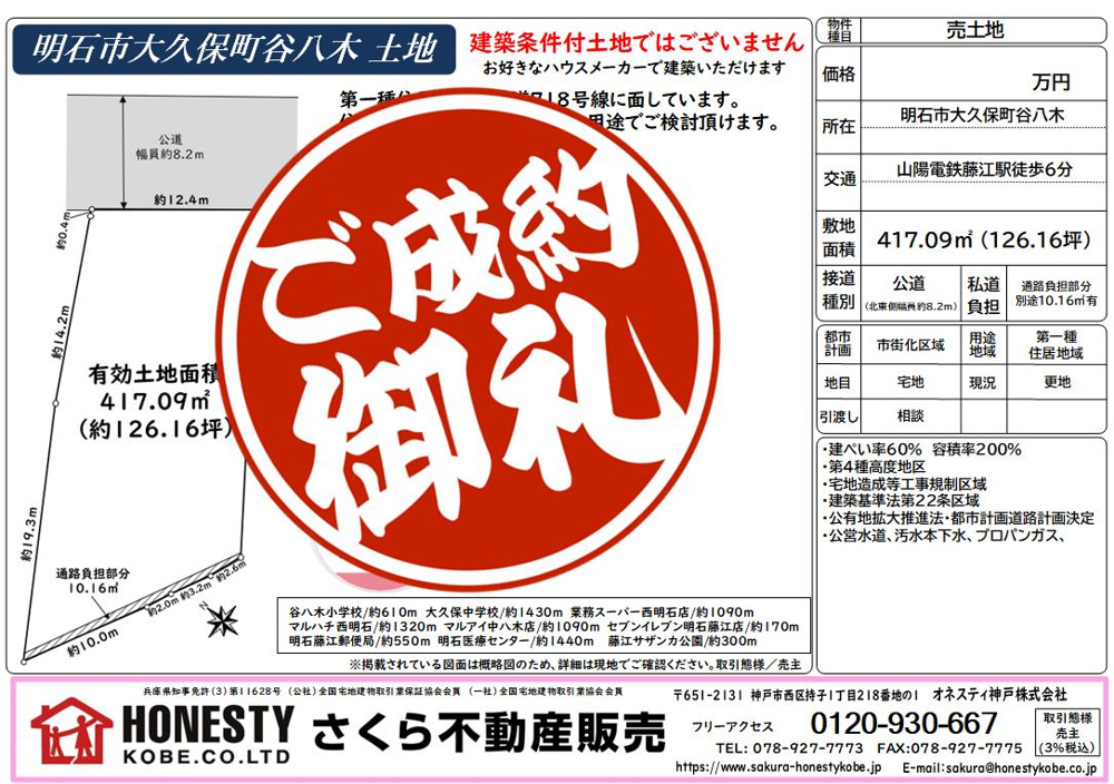 明石市大久保町谷八木土地　成約致しました！　2026年8月29日(土)の画像