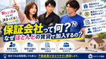 保証会社って何？なぜほとんどの賃貸で加入するの？不動産屋が分かりやすく解説の画像