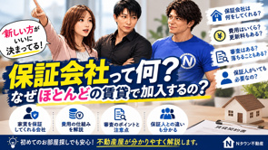 保証会社って何？なぜほとんどの賃貸で加入するの？不動産屋が分かりやすく解説の画像