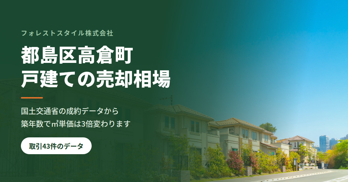 【都島区高倉町】戸建ての売却相場と売り方|取引43件の実データからの画像