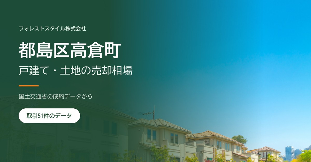 【都島区高倉町】戸建て・土地の売却相場と売り方｜取引51件の実データからの画像
