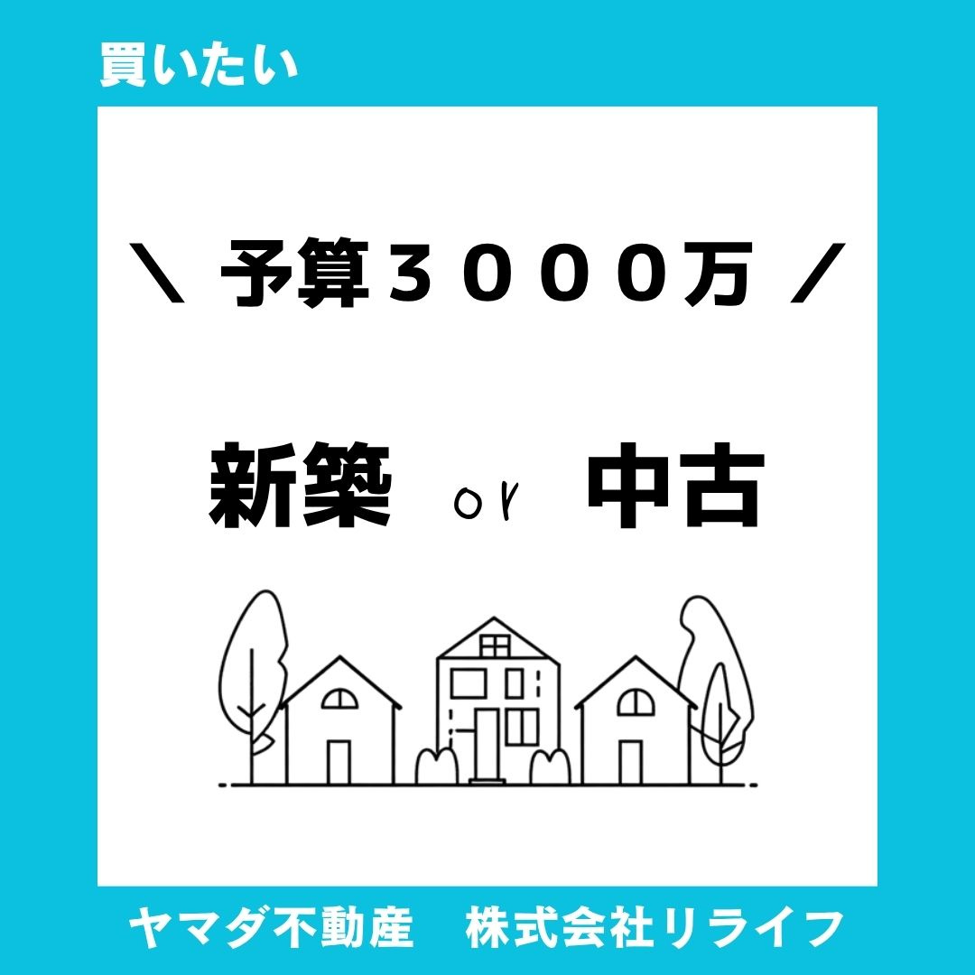 【比較】予算3000万円で中古と建売どちらが現実的?マイホーム購入の判断軸を整理の画像