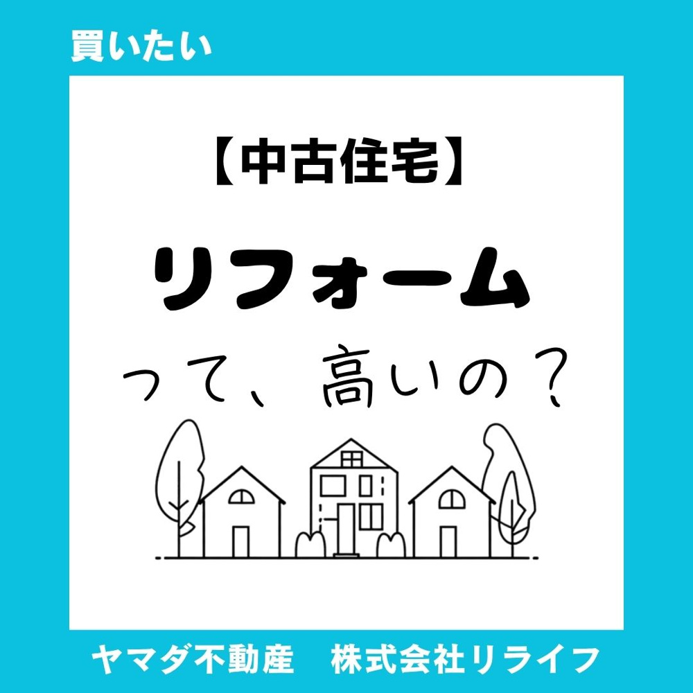 【中古住宅】リフォーム費用は高い？建売との総額をわかりやすく比較の画像