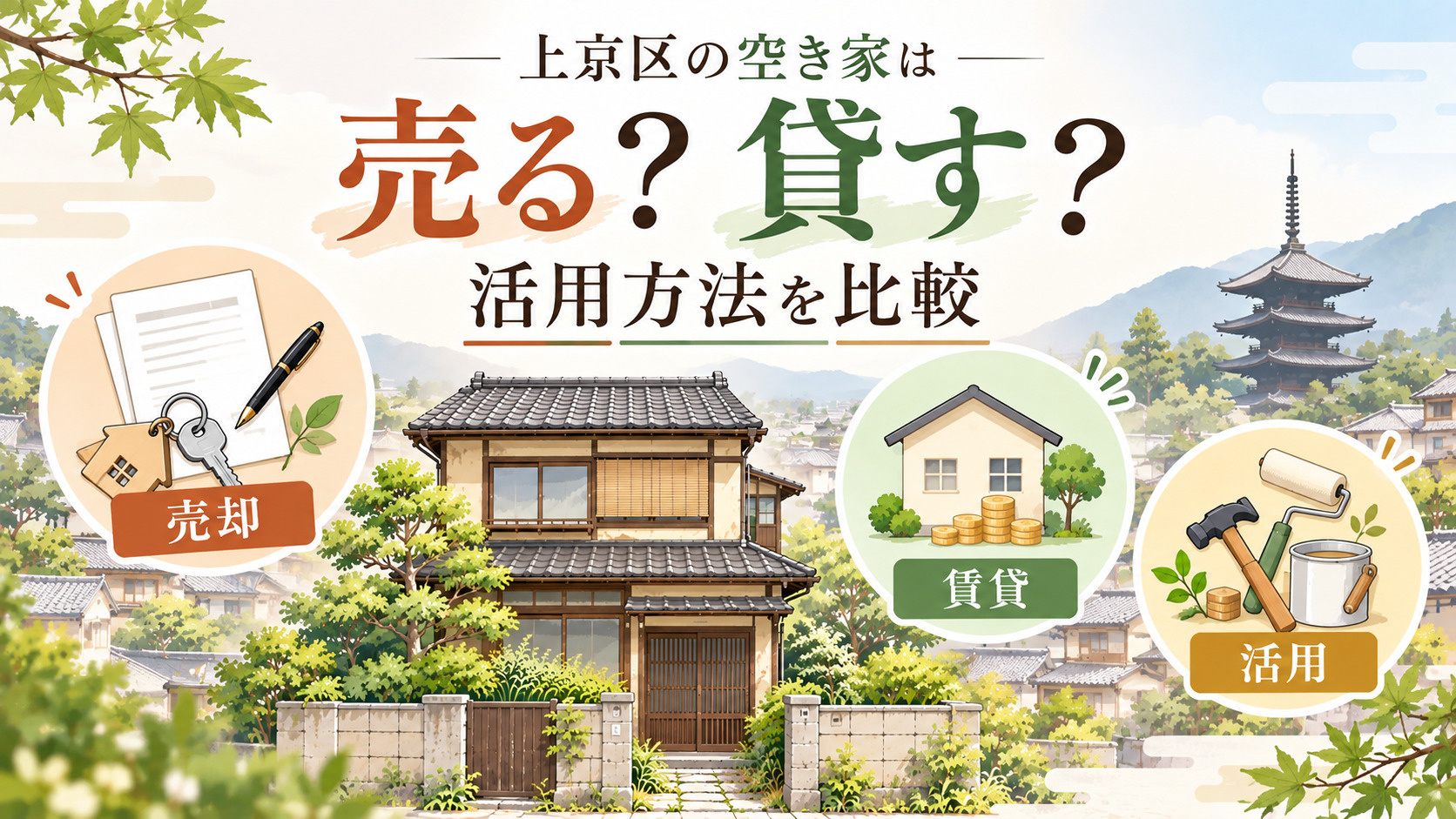 上京区の空き家は売る？貸す？活用方法を比較の画像