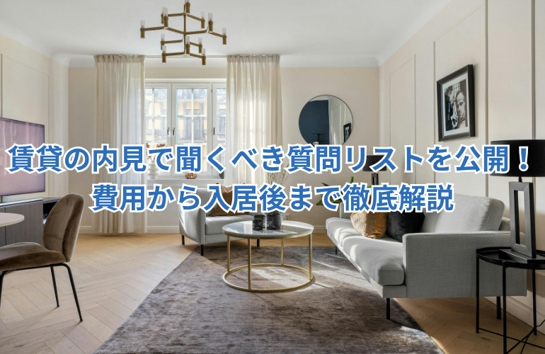 賃貸の内見で聞くべき質問リストを公開！費用から入居後まで徹底解説の画像