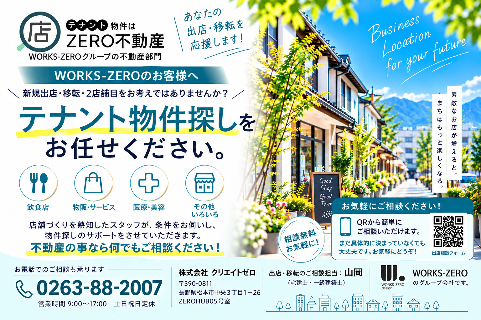 WORKS-ZEROのお客様へ テナント物件探しをお任せください