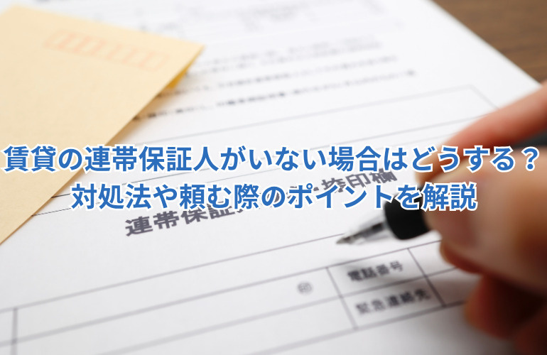 賃貸の連帯保証人がいない場合はどうする?対処法や頼む際のポイントを解説の画像