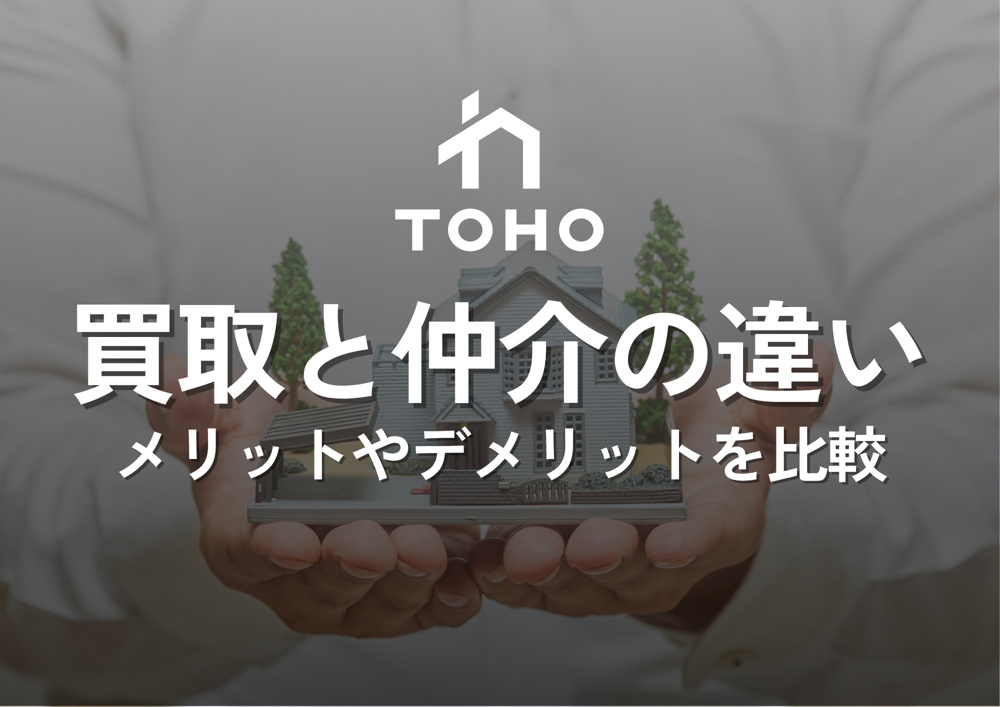 「買取」と「仲介」の違い、メリット・デメリットを比較の画像