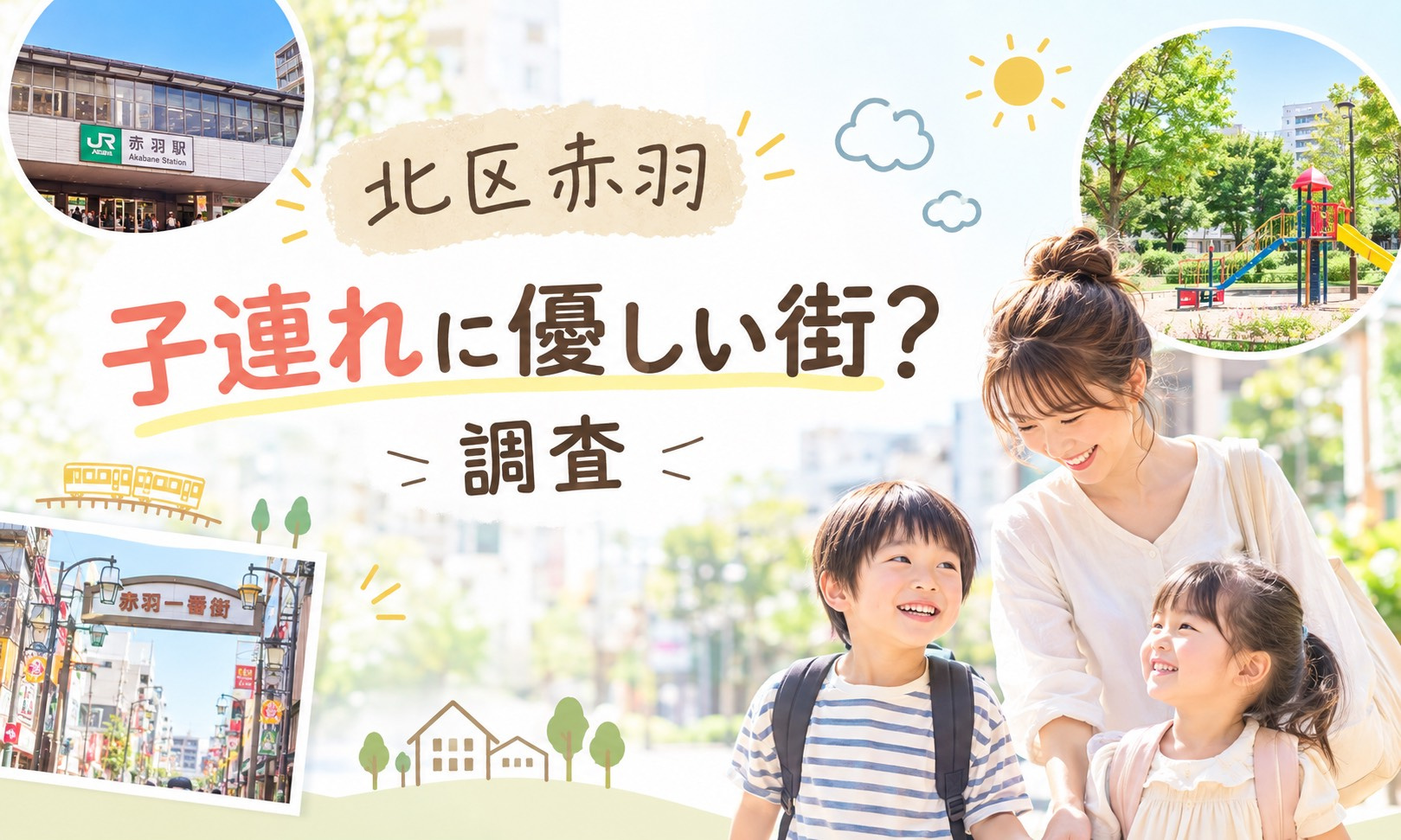 【北区 赤羽】子連れに優しい街?公園・保育園・医療機関の充実度を調査の画像