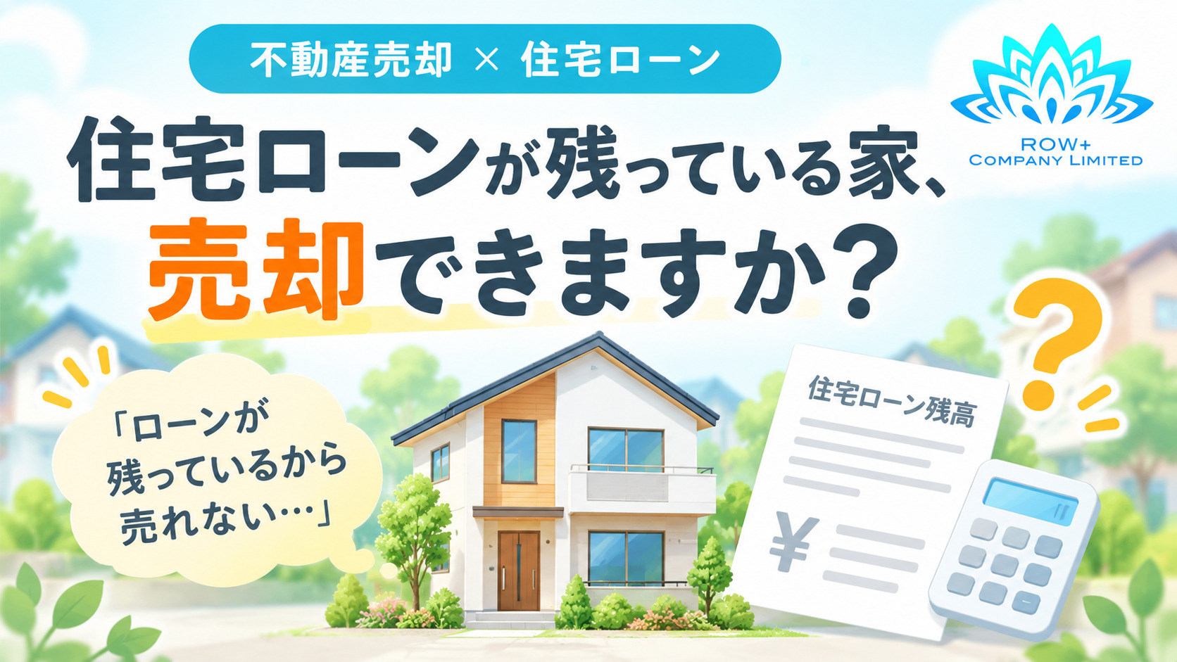 住宅ローンが残っている家は売却できる?の画像
