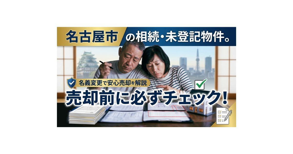 名古屋市の相続登記と未登記増築は売却前に確認を 名義変更が売却価格や影響範囲を左右するの画像