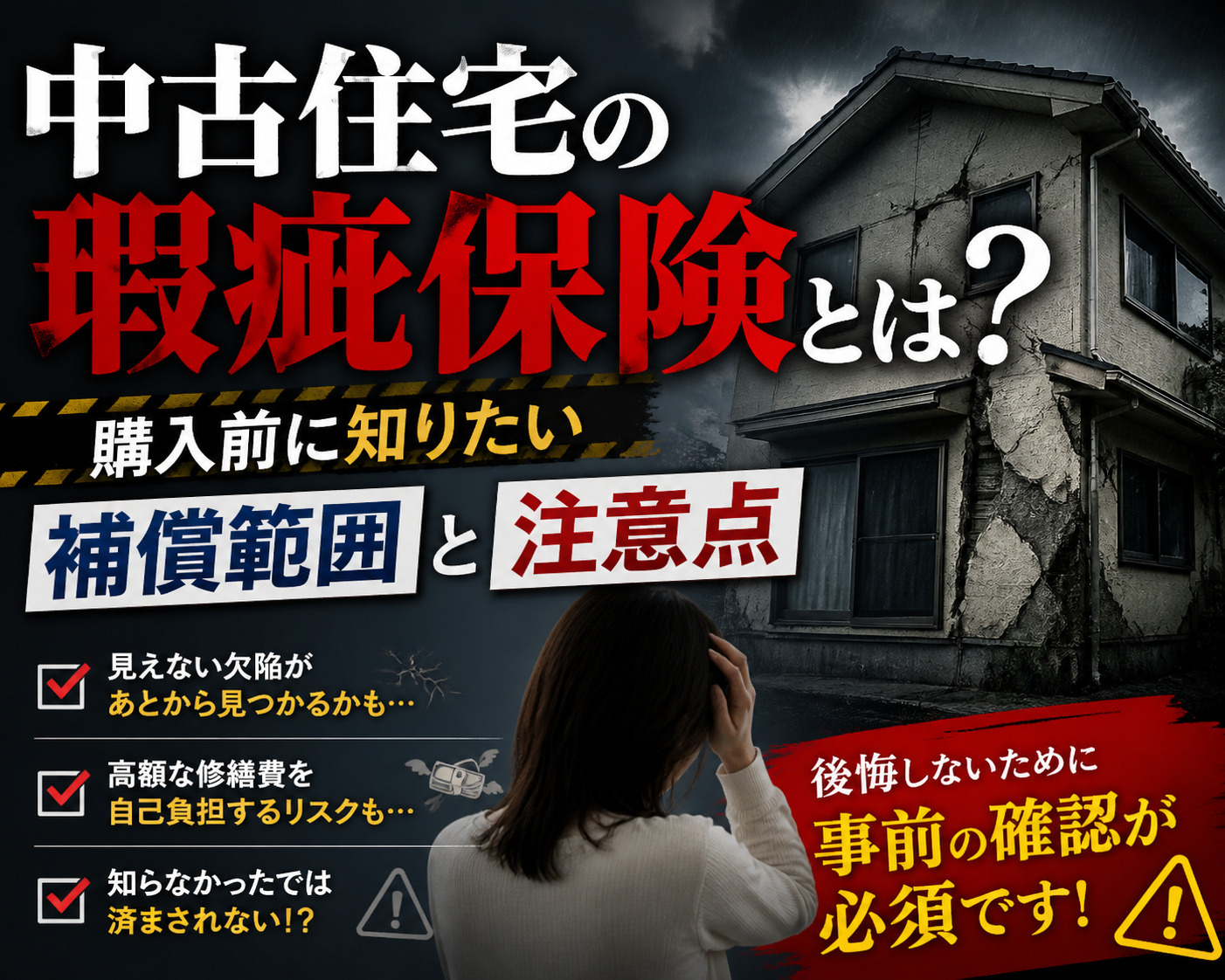 中古住宅の瑕疵保険とは?購入前に知りたい補償範囲と注意点の画像
