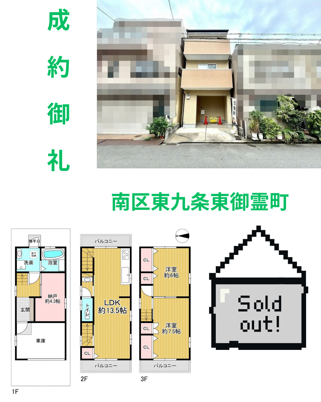 売却実績：南区東九条東御霊町の画像