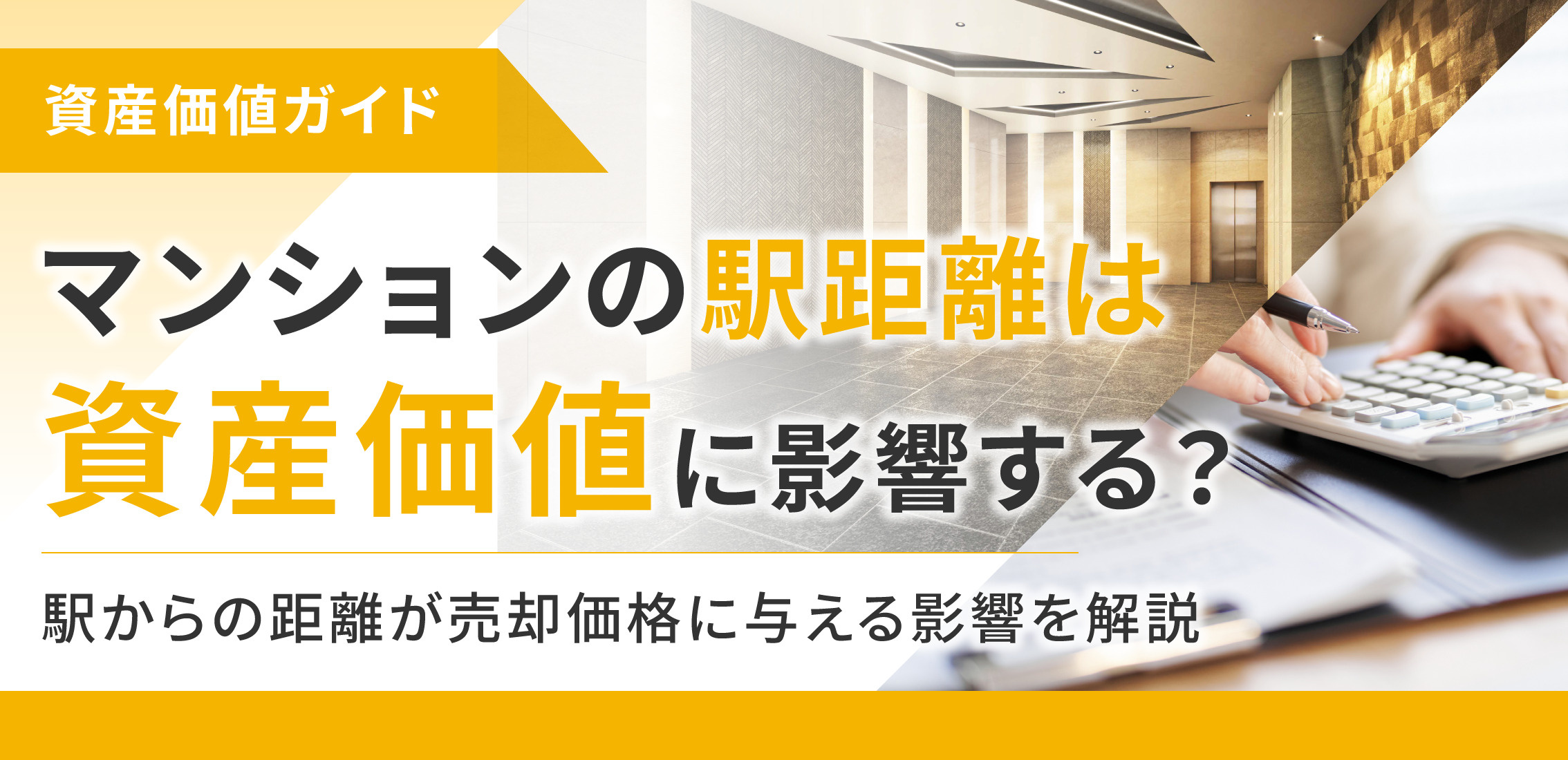 マンションの駅距離は資産価値に影響する?駅からの距離が売却価格に与える影響を解説の画像