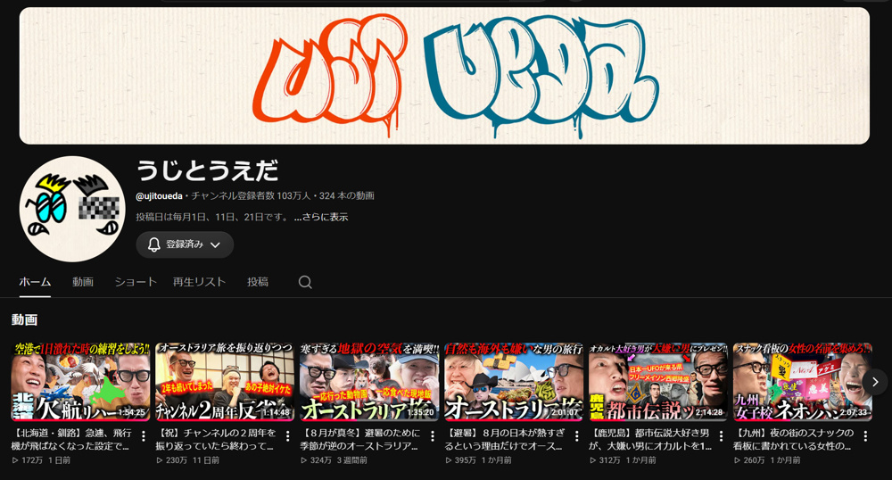 「うじとうえだ」登録者100万人突破！長い旅動画を、また見てしまう理由の画像
