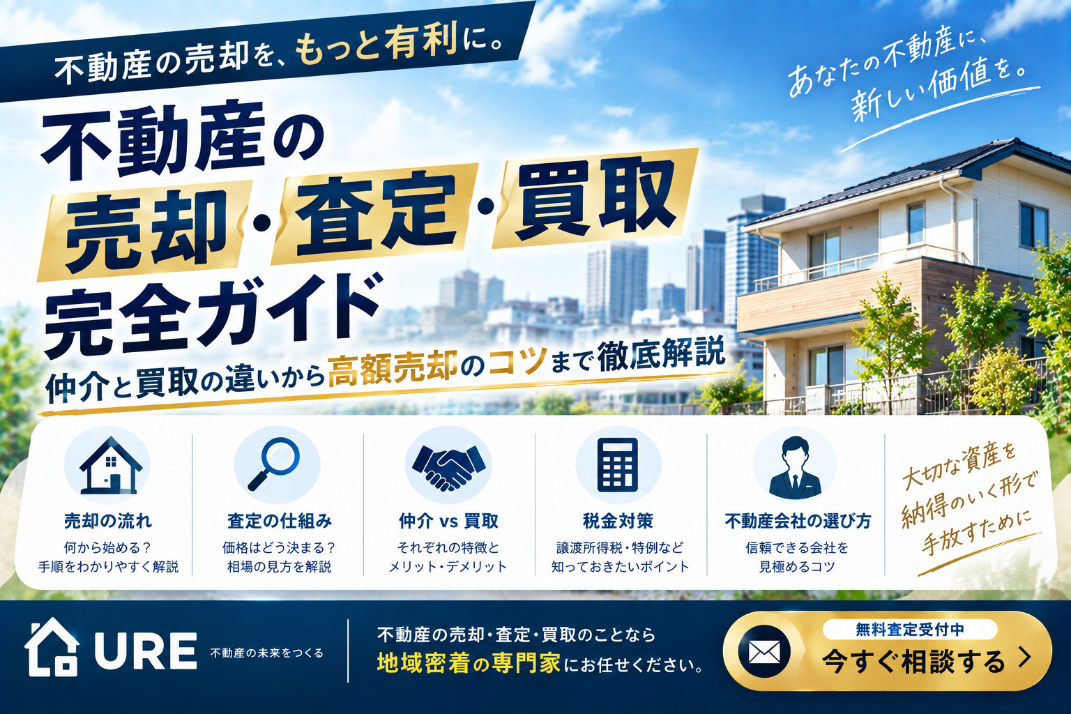 不動産の売却査定・買取完全ガイド：仲介と買取の違いから高額売却のコツまで徹底解説の画像