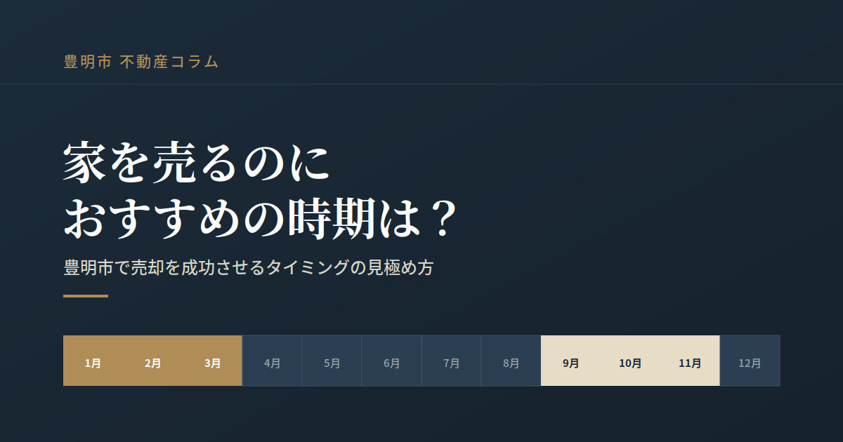 家を売るのに最適な時期はいつ? 豊明市で売却を成功させるタイミングの見極め方の画像