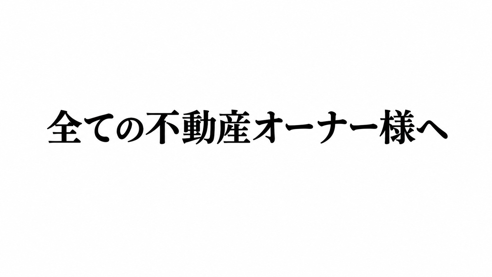 【賃貸管理とは】あるオーナー様との話から考えた賃貸管理の本当の役割の画像