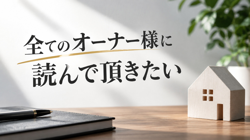 【賃貸管理とは】あるオーナー様との話から考えた賃貸管理の本当の役割の画像