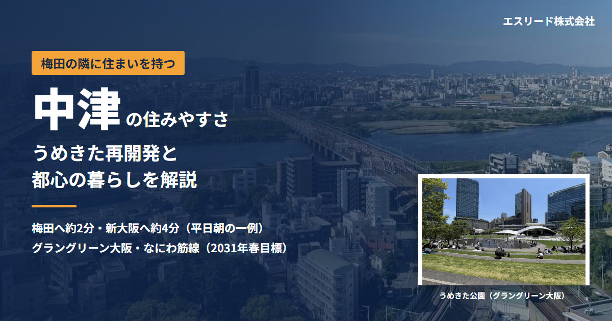 中津の住みやすさは?うめきた再開発と梅田1駅の都心居住を解説の画像