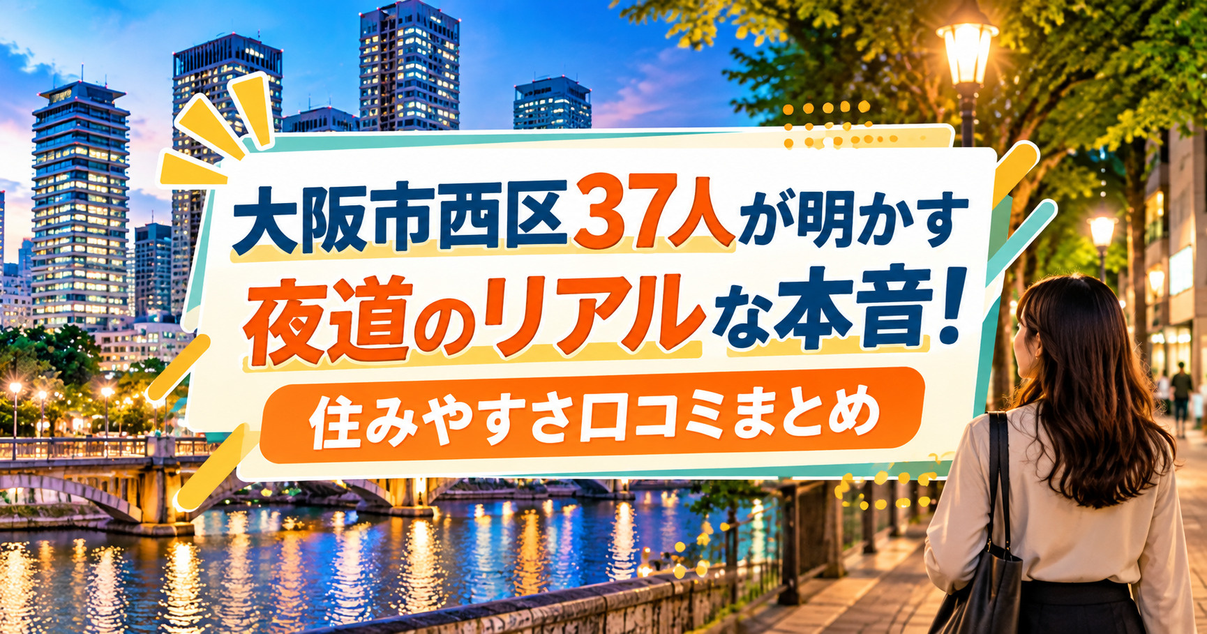 大阪市西区の住みやすさ口コミ｜在住者37人が明かす夜道のリアルな本音