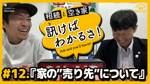 【相続と空き家の訊けばわかるさ！】＃12 「家の”売り先”について」の画像