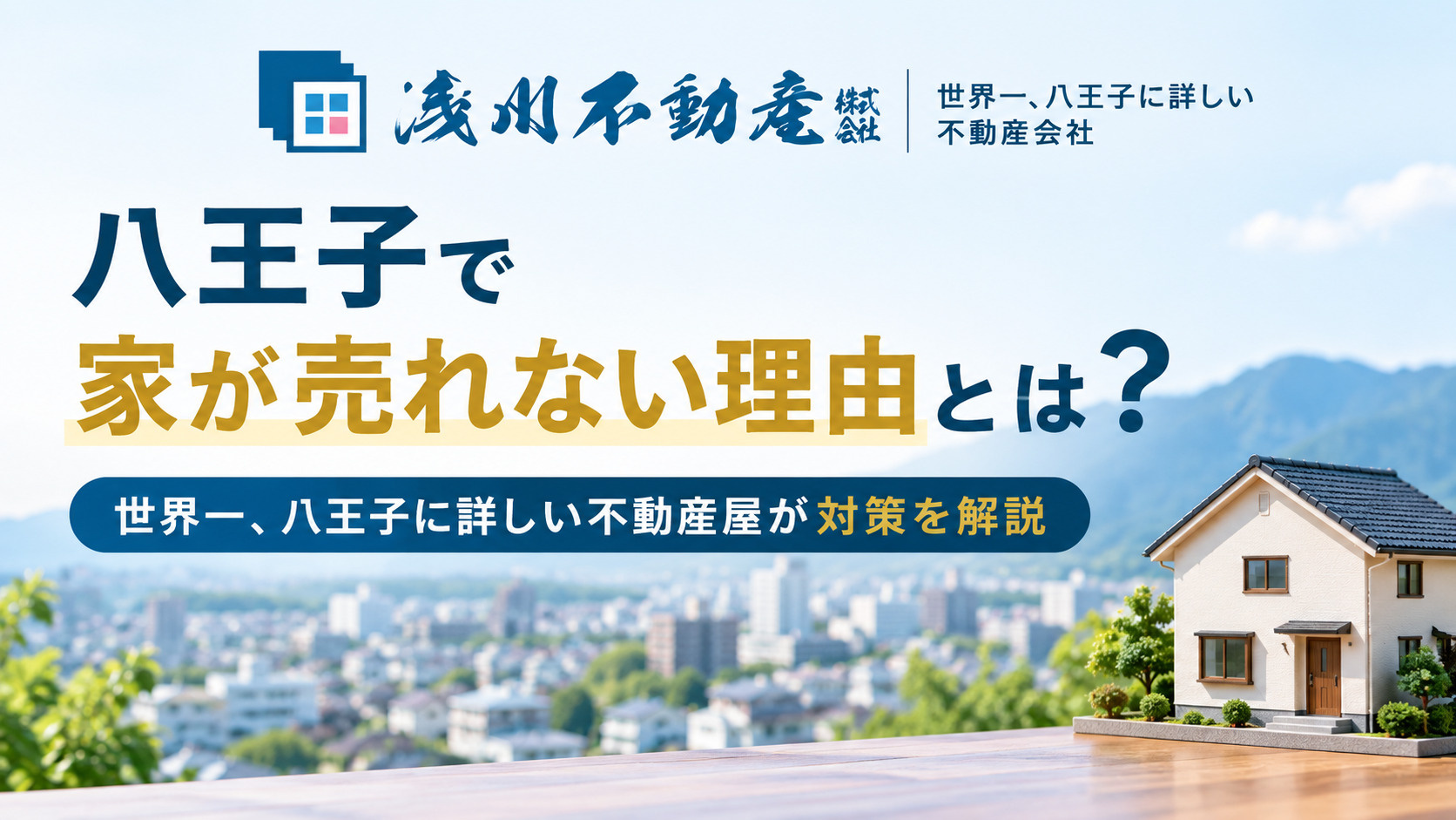 八王子で家が売れない理由とは?世界一、八王子に詳しい不動産屋が対策を解説の画像