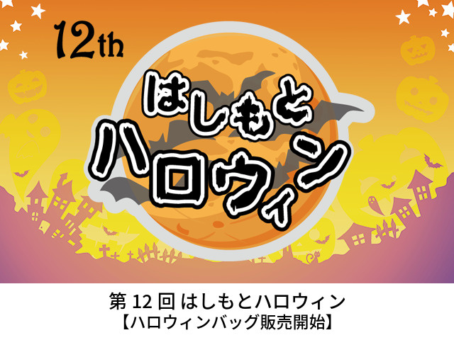 第12回はしもとハロウィン   ハロウィンバッグ販売のお知らせの画像