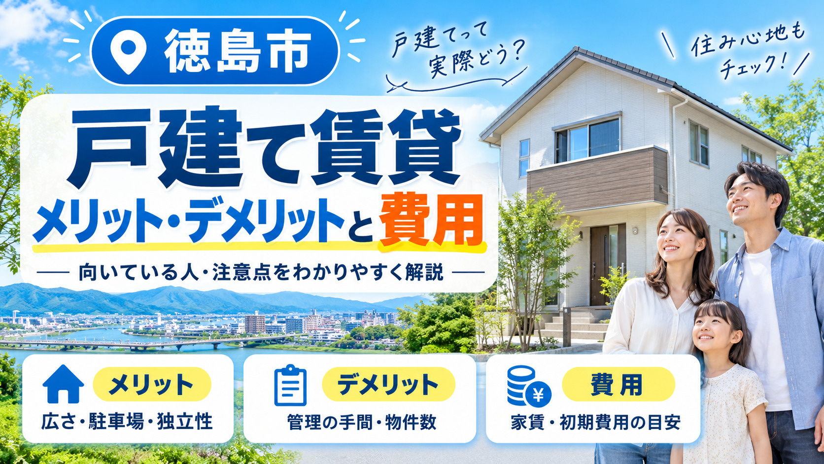 徳島市の戸建て賃貸|メリット・デメリットと費用の画像