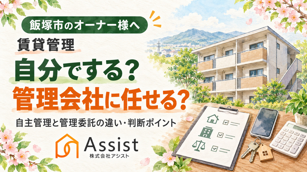 【飯塚市】賃貸管理は自分でする？管理会社に任せる？オーナー様が知っておきたい違いと判断ポイントの画像