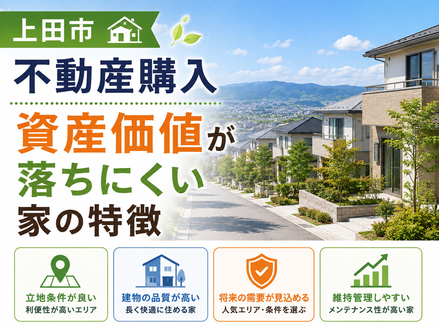 資産価値が落ちにくい家の特徴の画像