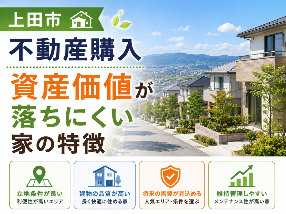 資産価値が落ちにくい家の特徴の画像