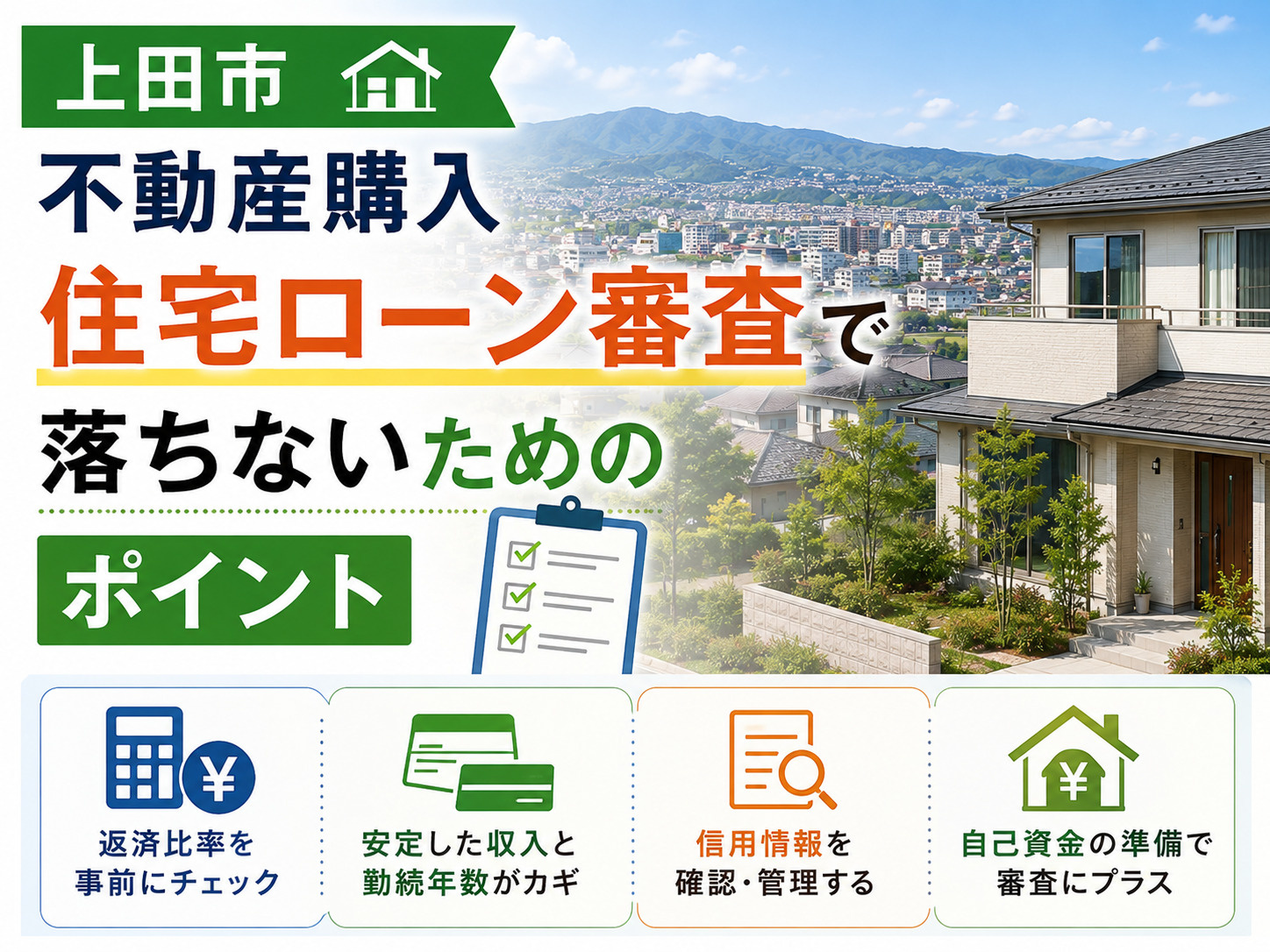 住宅ローン審査で落ちないためのポイントの画像