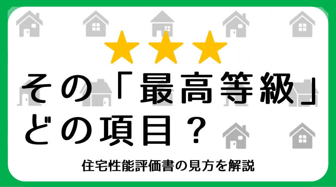 住宅性能評価書の見方と物件選び|碧南市の不動産の画像